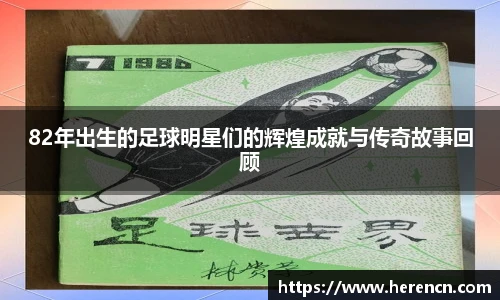 82年出生的足球明星们的辉煌成就与传奇故事回顾