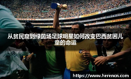 从贫民窟到绿茵场足球明星如何改变巴西贫困儿童的命运