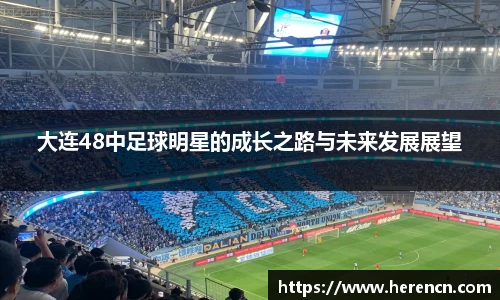 大连48中足球明星的成长之路与未来发展展望