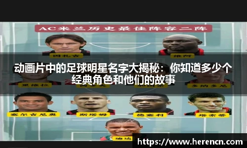 动画片中的足球明星名字大揭秘：你知道多少个经典角色和他们的故事