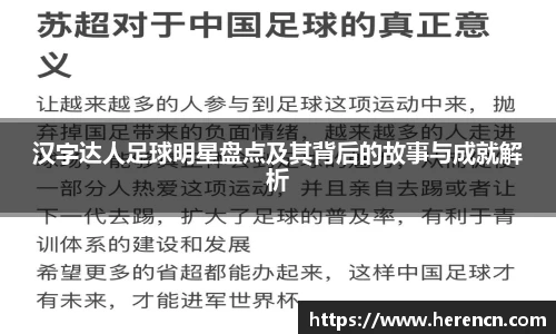 汉字达人足球明星盘点及其背后的故事与成就解析