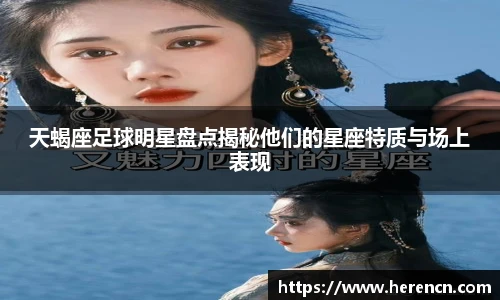 天蝎座足球明星盘点揭秘他们的星座特质与场上表现