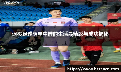 退役足球明星中谁的生活最精彩与成功揭秘