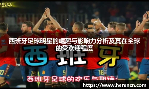 西班牙足球明星的崛起与影响力分析及其在全球的受欢迎程度