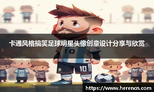 卡通风格搞笑足球明星头像创意设计分享与欣赏