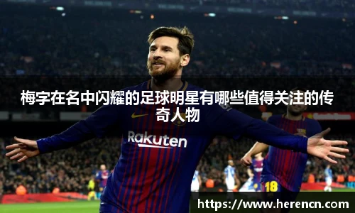 梅字在名中闪耀的足球明星有哪些值得关注的传奇人物