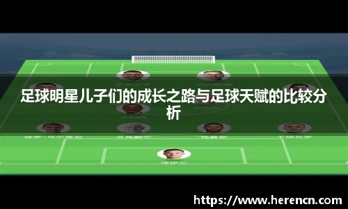 足球明星儿子们的成长之路与足球天赋的比较分析